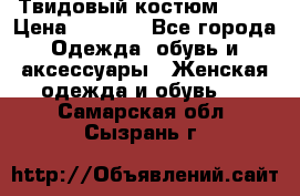 Твидовый костюм Orsa › Цена ­ 5 000 - Все города Одежда, обувь и аксессуары » Женская одежда и обувь   . Самарская обл.,Сызрань г.
